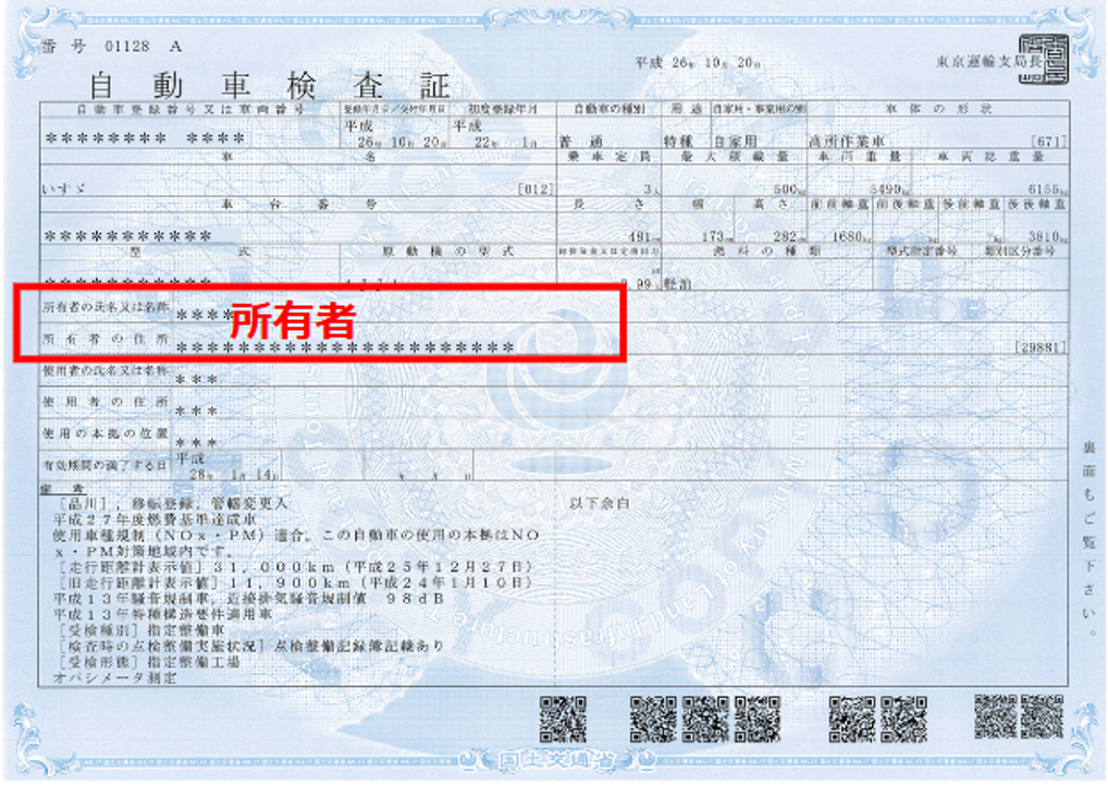車検証所有者見本